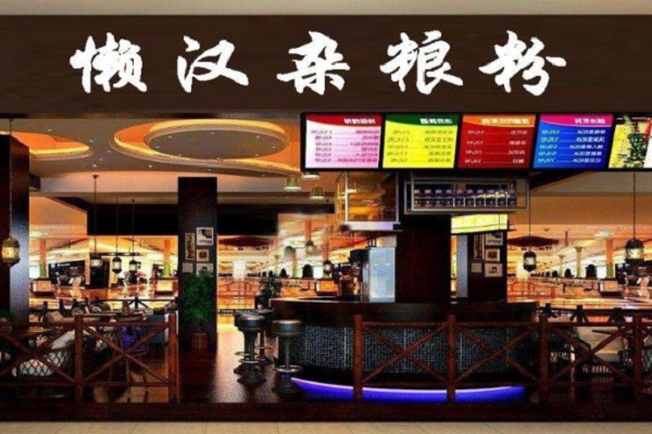 懒汉杂粮粉加盟